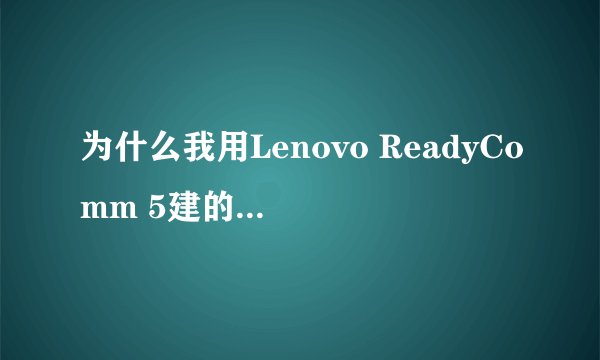 为什么我用Lenovo ReadyComm 5建的局域网没有网络访问