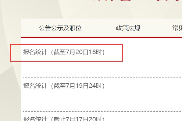 2020云南省公务员报名人数统计在哪里查？