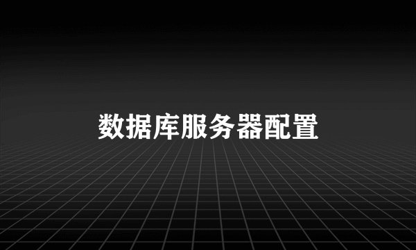 数据库服务器配置