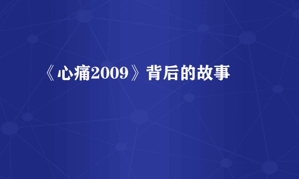 《心痛2009》背后的故事