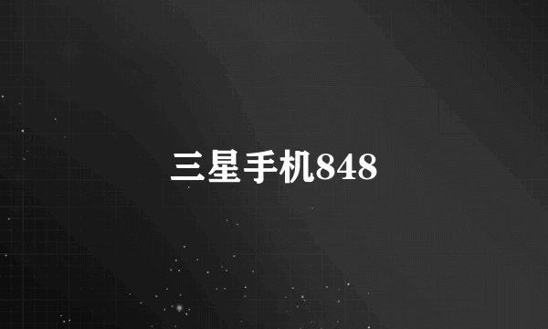 三星手机848