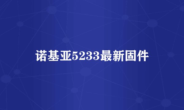 诺基亚5233最新固件