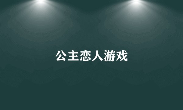 公主恋人游戏