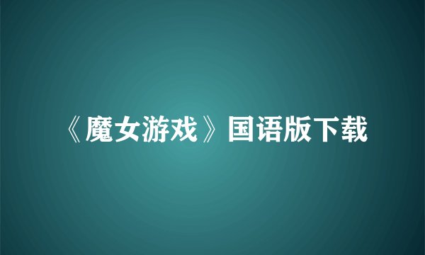 《魔女游戏》国语版下载