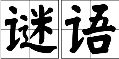 一个工人样子怪，十字小帽歪着戴.猜一字谜