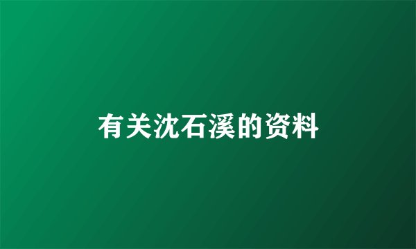 有关沈石溪的资料