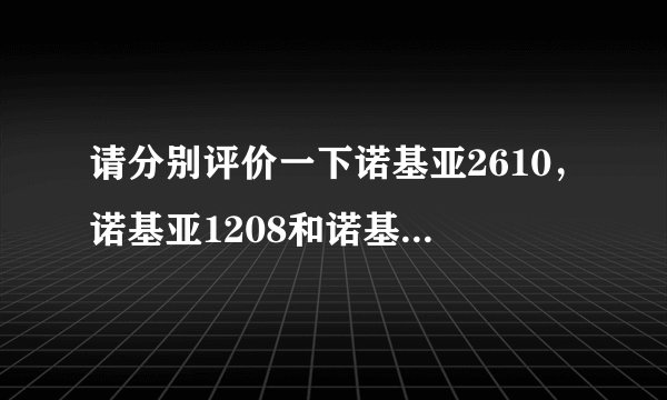 请分别评价一下诺基亚2610，诺基亚1208和诺基亚1209的性价比和外观，谢谢