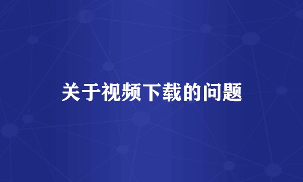 关于视频下载的问题