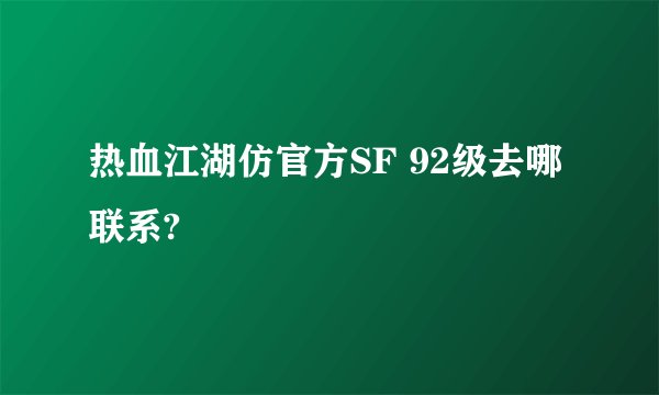 热血江湖仿官方SF 92级去哪联系?