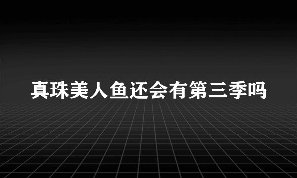 真珠美人鱼还会有第三季吗