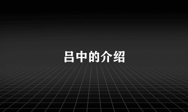 吕中的介绍