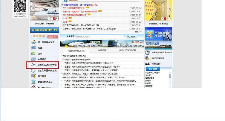如何查询火车票查询时刻表