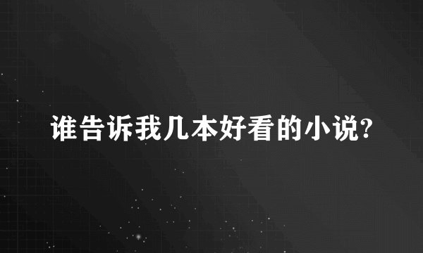 谁告诉我几本好看的小说?