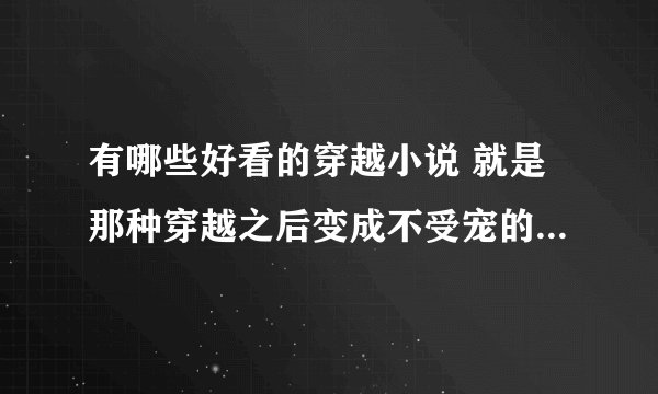 有哪些好看的穿越小说 就是那种穿越之后变成不受宠的皇后或妃子那些，女主也不喜欢皇上。