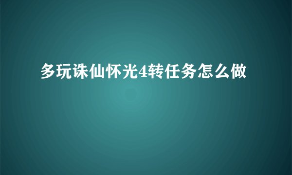 多玩诛仙怀光4转任务怎么做