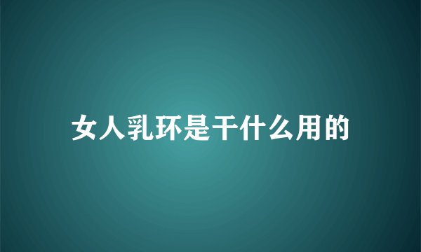 女人乳环是干什么用的