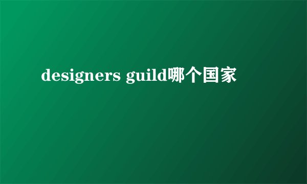 designers guild哪个国家