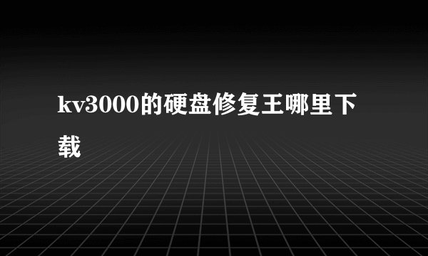 kv3000的硬盘修复王哪里下载