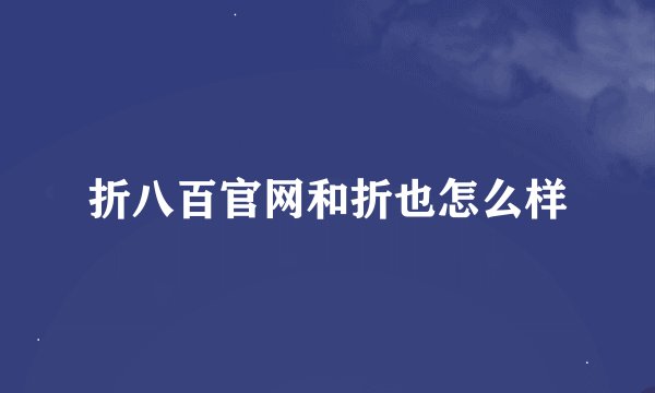 折八百官网和折也怎么样