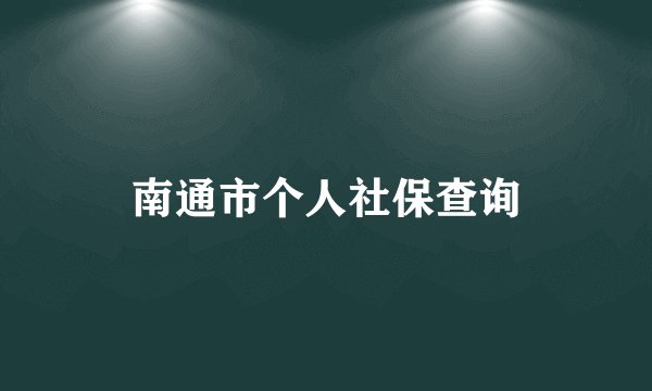 南通市个人社保查询