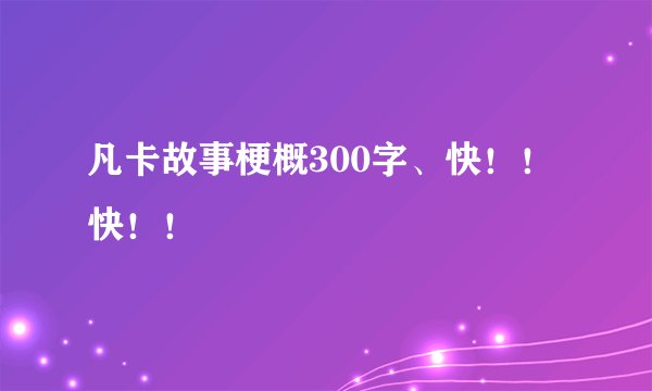 凡卡故事梗概300字、快！！快！！