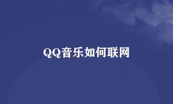 QQ音乐如何联网