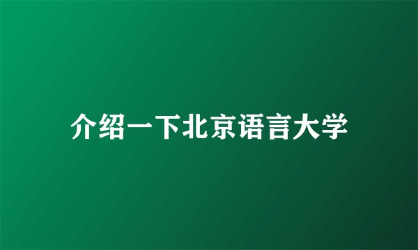 介绍一下北京语言大学