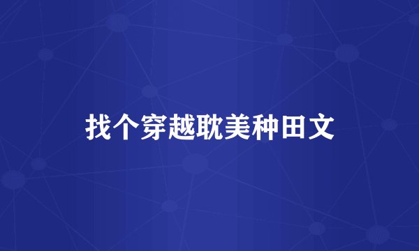 找个穿越耽美种田文
