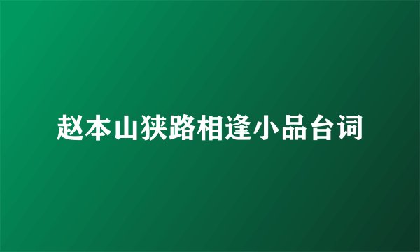 赵本山狭路相逢小品台词