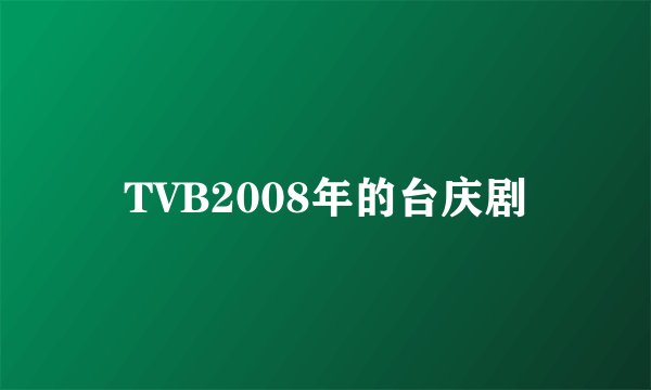 TVB2008年的台庆剧