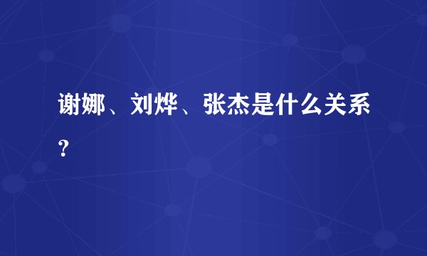 谢娜、刘烨、张杰是什么关系？