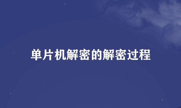 单片机解密的解密过程