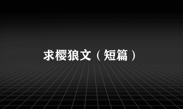 求樱狼文(短篇)