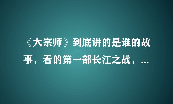 《大宗师》到底讲的是谁的故事，看的第一部长江之战，开头的主角是徐玉峰，跟后边的故事没啥关系啊，女道