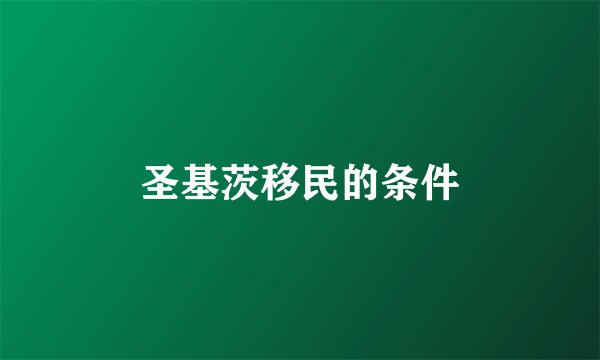 圣基茨移民的条件