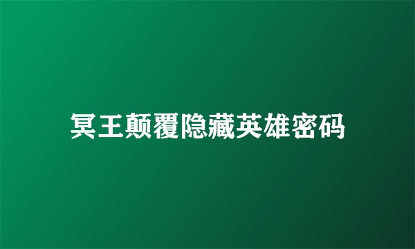 冥王颠覆隐藏英雄密码