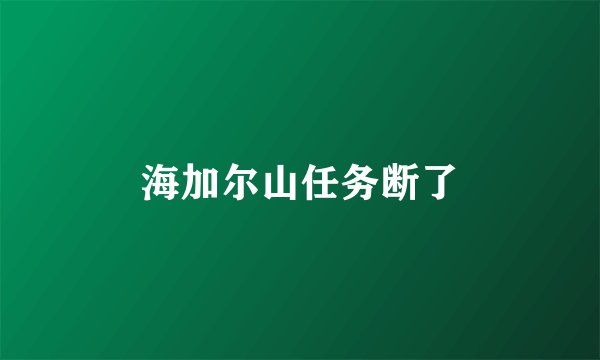 海加尔山任务断了