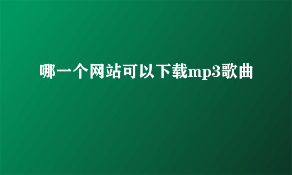 哪一个网站可以下载mp3歌曲