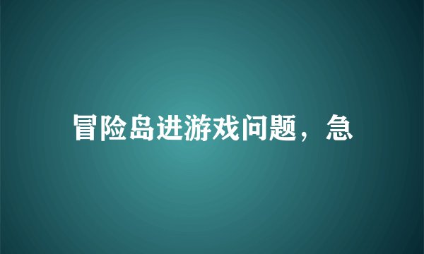 冒险岛进游戏问题，急