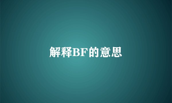 解释BF的意思