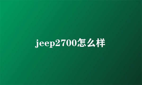 jeep2700怎么样