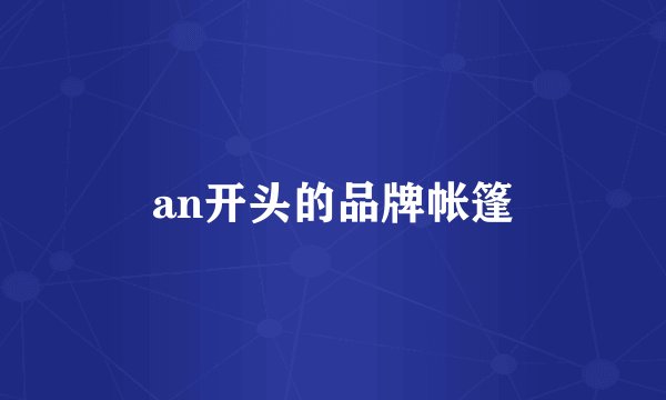 an开头的品牌帐篷