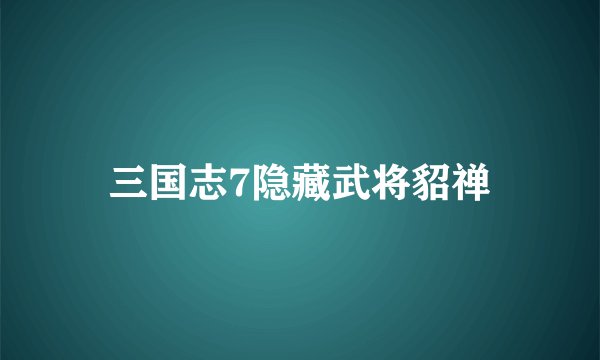 三国志7隐藏武将貂禅