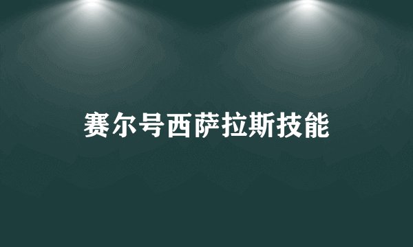 赛尔号西萨拉斯技能