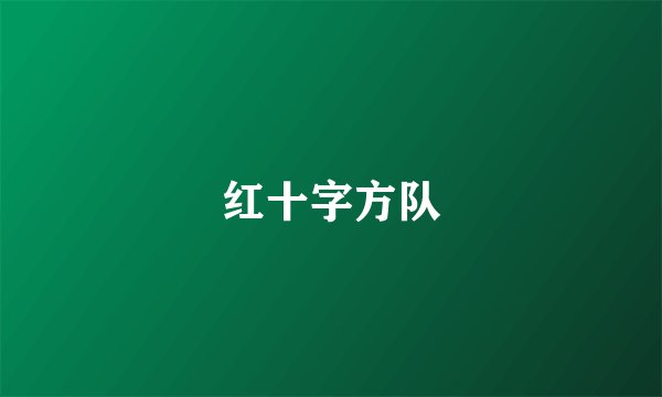 红十字方队