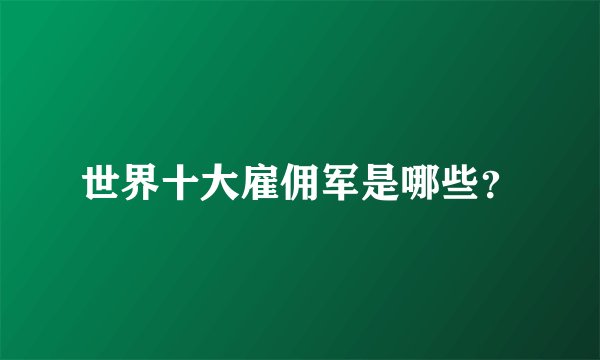 世界十大雇佣军是哪些？