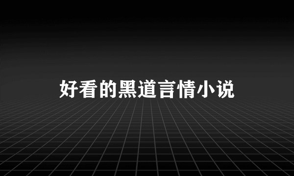 好看的黑道言情小说