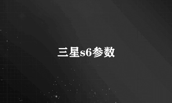 三星s6参数