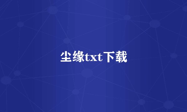 尘缘txt下载