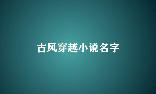 古风穿越小说名字